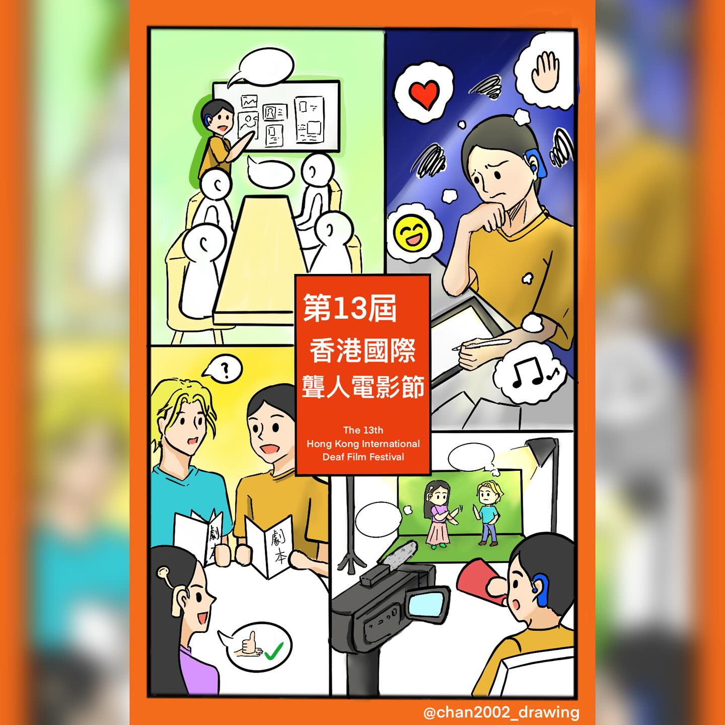 四個漫畫中展示聾人與健聽人並無區別